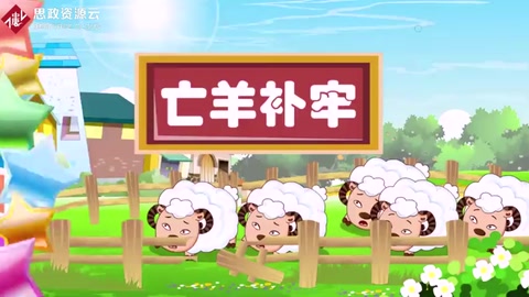 亡羊補牢，為時不晚