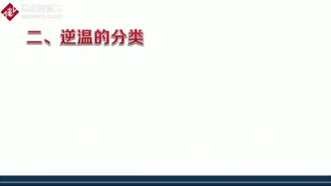 逆溫<em>的</em>類型<em>有</em><em>哪些</em>？