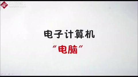 計算機<em>的</em><em>發(fā)展</em><em>歷史</em>