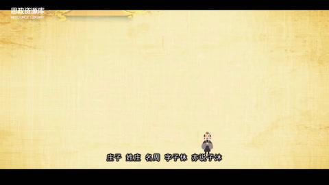 一分鐘了解<em>莊子</em> （道家學派代表人物）