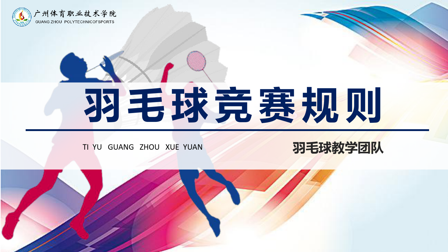 <em>課件</em>：運(yùn)動(dòng)訓(xùn)練專業(yè)《<em>羽毛球</em>實(shí)用教程—<em>羽毛球</em>競(jìng)賽規(guī)則》