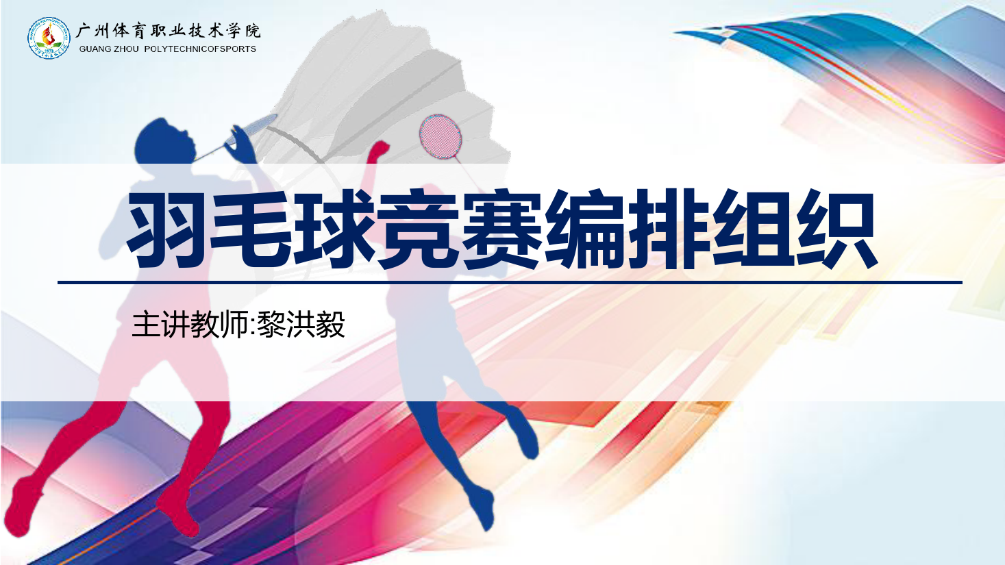 <em>課件</em>：運(yùn)動(dòng)訓(xùn)練專業(yè)《<em>羽毛球</em>實(shí)用教程—<em>羽毛球</em>競(jìng)賽編排組織》