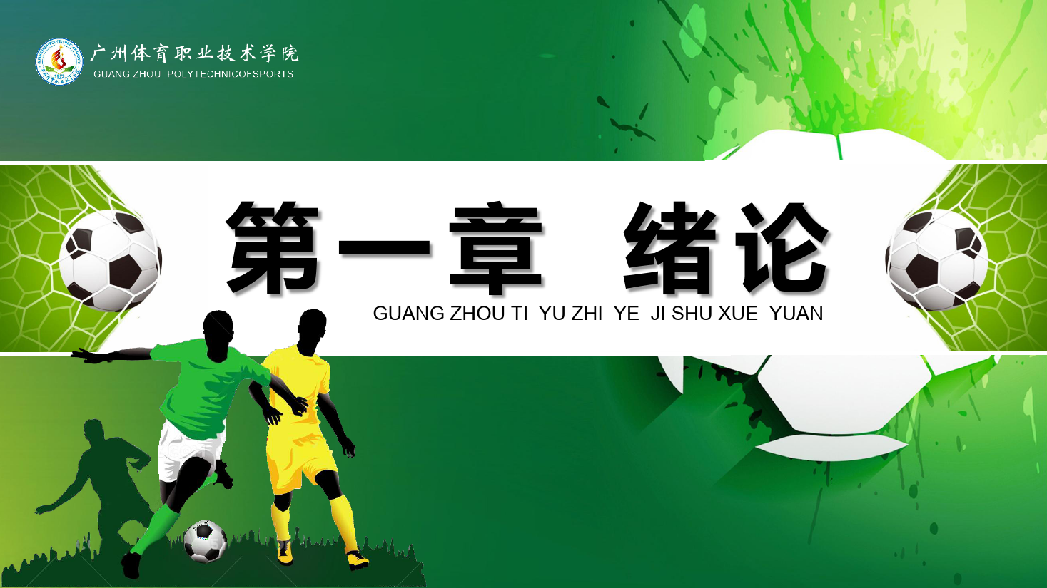 <em>課件</em>：<em>運動</em>訓(xùn)練<em>專業(yè)</em>《校園足球理論<em>指導(dǎo)</em><em>與</em>實踐》