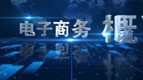 <em>微</em><em>課</em>：電子<em>商務</em>、冷鏈物流技術與管理專業《電子<em>商務</em>概論—電子<em>商務</em>技術》