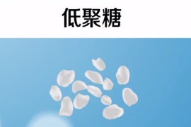 一分鐘了解低聚糖