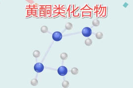 <em>一分鐘</em><em>了解</em>黃酮<em>類(lèi)化合物</em>