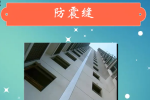 一分鐘了解防震縫