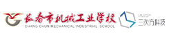 長春機(jī)械工業(yè)學(xué)校