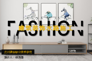 <em>課件</em>：<em>建筑</em><em>裝飾</em><em>工程技術(shù)</em><em>專業(yè)</em>《<em>建筑</em>裝修施工<em>工藝</em>—<em>建筑</em><em>裝飾</em><em>水路</em>施工》