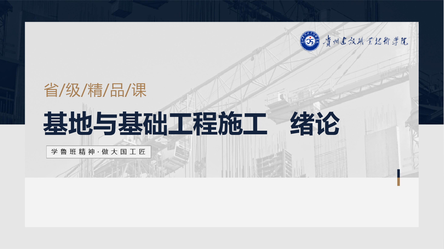 <em>PPT</em><em>課件</em>：<em>建筑</em><em>工程技術(shù)</em><em>專(zhuān)業(yè)</em>《<em>地基</em><em>與</em><em>基礎(chǔ)</em><em>工程施工</em>—緒論》
