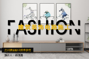 <em>課件</em>：<em>建筑</em><em>裝飾</em><em>工程技術</em><em>專業</em>《<em>建筑裝修</em><em>施工工藝</em> —<em>建筑</em><em>裝飾</em>電路<em>施工</em>》