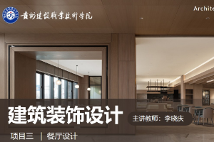 <em>課件</em>：建筑裝飾<em>設計</em>專業《建筑裝飾<em>設計</em>—餐廳<em>設計</em>》