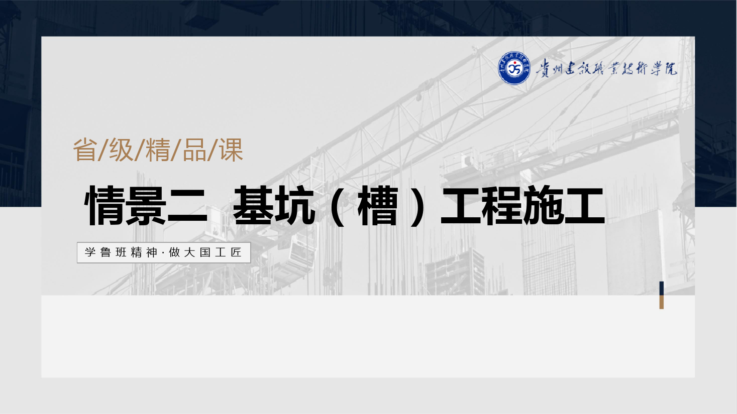 <em>PPT</em><em>課件</em>：<em>建筑</em><em>工程技術(shù)</em><em>專(zhuān)業(yè)</em>《<em>地基</em><em>與</em><em>基礎(chǔ)</em><em>工程施工</em>—土方開(kāi)挖<em>與</em>回填》
