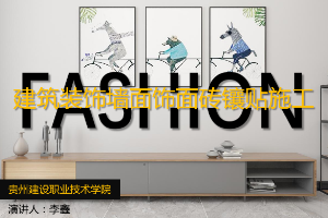 <em>課件</em>：<em>建筑</em><em>裝飾</em><em>工程技術</em><em>專業(yè)</em>《<em>建筑</em>裝修<em>施工</em>工藝—墻面<em>飾</em><em>面</em><em>工程施工</em>》