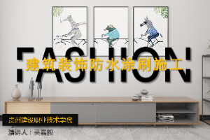 <em>課件</em>：<em>建筑</em><em>裝飾</em><em>工程技術</em><em>專業</em>《 <em>建筑</em>裝修施工工藝—<em>建筑</em><em>裝飾</em><em>防水</em>涂刷施工》