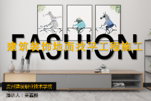 <em>課件</em>：<em>建筑</em><em>裝飾</em><em>工程技術</em><em>專業</em>《<em>建筑裝修</em><em>施工工藝</em>—<em>裝飾</em>裝修地面找平<em>施工</em>》