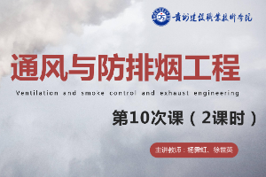 <em>課件</em>：消防工程技術<em>專業</em>《通風<em>與</em><em>建筑</em>防排煙工程—<em>建筑</em>防煙系統<em>設計</em>》