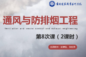 <em>課件</em>：<em>消防</em>工程技術(shù)<em>專業(yè)</em>《通風(fēng)與建筑防排煙工程—建筑防排煙系統(tǒng)設(shè)計(jì)<em>概述</em>》
