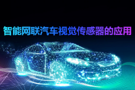 <em>課件</em>：<em>智能</em>網(wǎng)聯(lián)<em>汽車</em><em>技術(shù)</em><em>專業(yè)</em>《<em>智能</em>網(wǎng)聯(lián)<em>汽車</em>視覺傳感器<em>的</em>應(yīng)用》