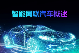 <em>課件</em>：<em>智能</em><em>網(wǎng)聯(lián)</em><em>汽車技術(shù)</em><em>專業(yè)</em>《<em>智能</em><em>網(wǎng)聯(lián)</em>汽車的產(chǎn)生》