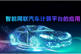 <em>課件</em>：<em>智能</em><em>網(wǎng)聯(lián)</em><em>汽車技術(shù)</em><em>專業(yè)</em>《<em>智能</em><em>網(wǎng)聯(lián)</em>汽車計(jì)算平臺(tái)<em>的</em><em>應(yīng)用</em>》