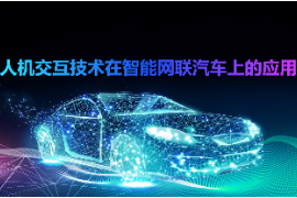 <em>課件</em>：<em>智能</em><em>網(wǎng)聯(lián)</em><em>汽車技術(shù)</em><em>專業(yè)</em>《人機(jī)<em>交互</em><em>技術(shù)</em>再<em>智能</em><em>網(wǎng)聯(lián)</em>汽車上<em>的</em>應(yīng)用》