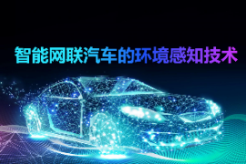 <em>課件</em>：<em>智能</em>網(wǎng)聯(lián)<em>汽車</em><em>技術(shù)</em><em>專業(yè)</em>《<em>智能</em>網(wǎng)聯(lián)<em>汽車</em><em>環(huán)境</em><em>感知</em><em>技術(shù)</em><em>的</em>認(rèn)知》