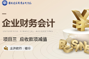 <em>課件</em>：大<em>數(shù)據(jù)</em>與會計<em>專業(yè)</em>《<em>企業(yè)</em>會計綜合實訓(xùn)—<em>項目</em>三 應(yīng)收款項減值》