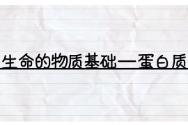 生命<em>的</em><em>物質(zhì)</em>基礎(chǔ)——蛋白質(zhì)