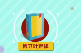 傅立葉<em>定律</em>：一條熱力學<em>定律</em>