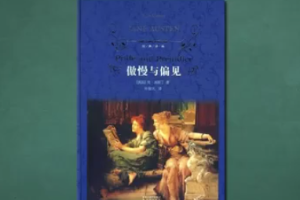 5分鐘看完《傲慢與偏見(jiàn)》
