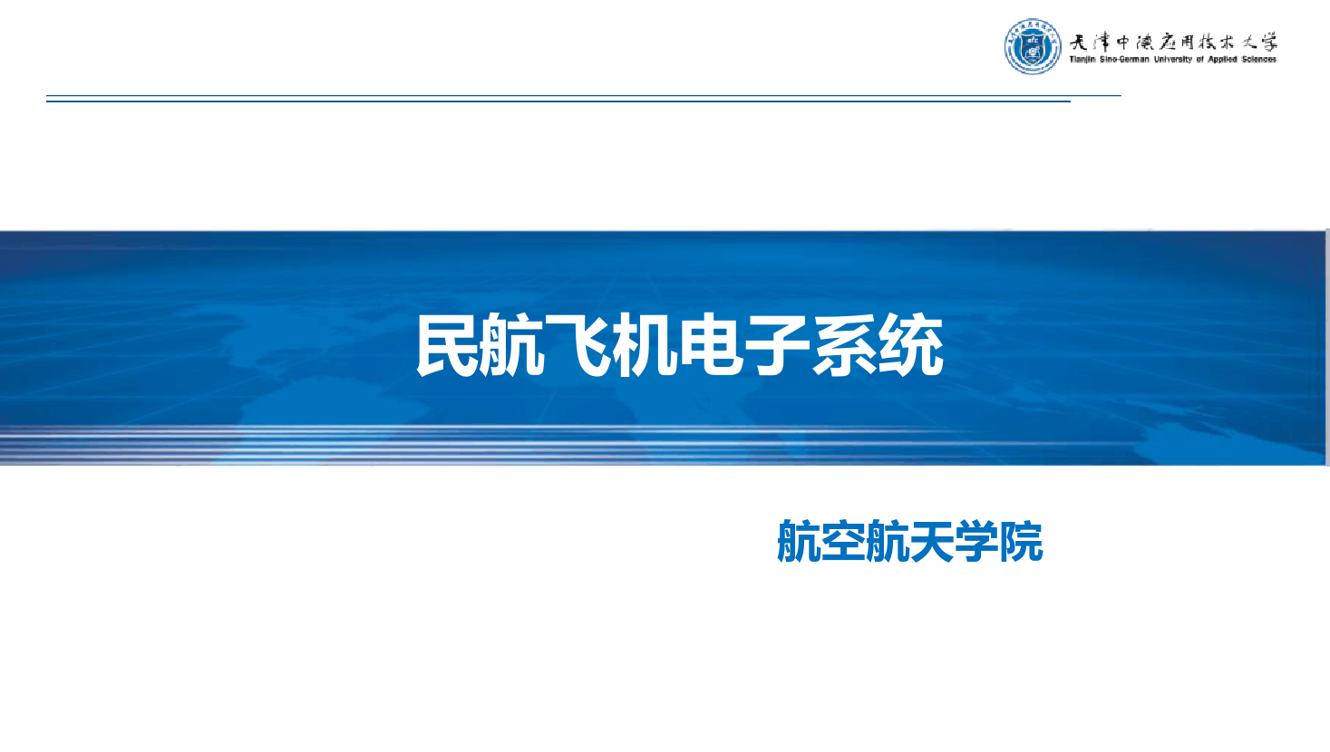 <em>課件</em>：《<em>民航</em><em>飛機(jī)</em><em>電子</em><em>系統(tǒng)</em>—無線電通信<em>系統(tǒng)</em>》