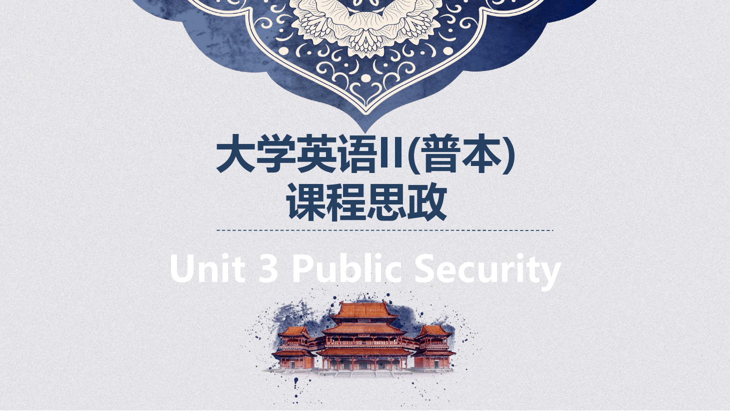 <em>大學</em><em>英語</em><em>II</em><em>普</em>本<em>課程</em><em>思</em><em>政</em><em>課件</em>Unit3
