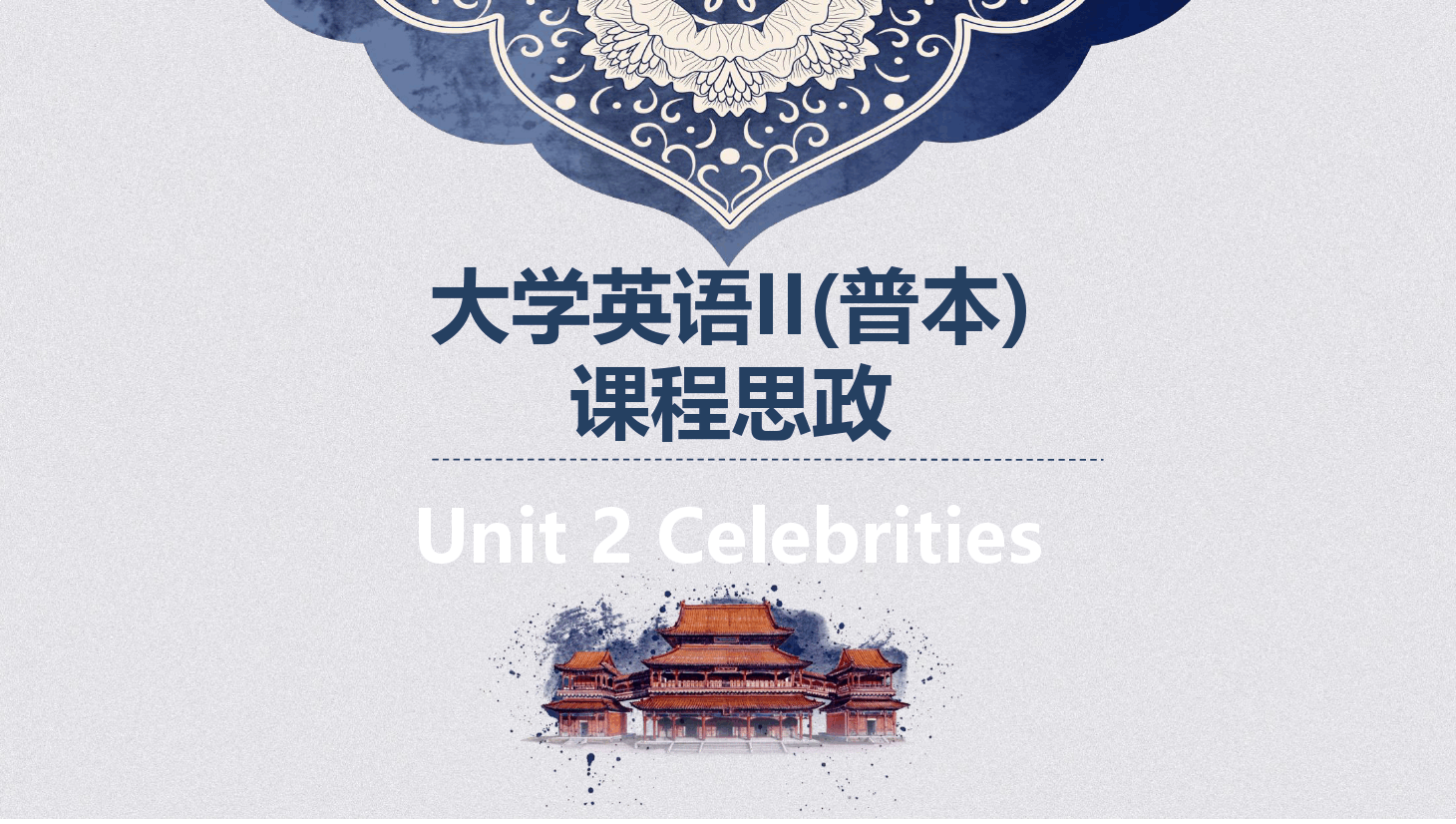 大學(xué)英語<em>II</em>普本課程思政<em>課件</em>Unit2