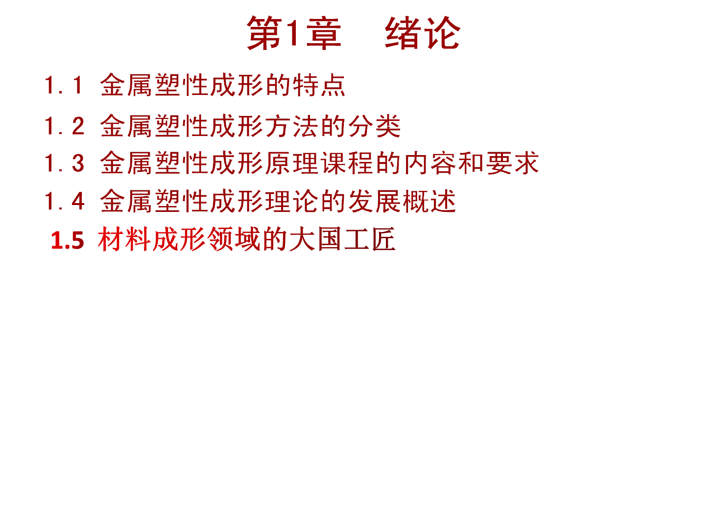 <em>課件</em>：<em>材料</em><em>成型</em><em>及</em><em>控制</em>工程<em>專業(yè)</em>《成形原理》