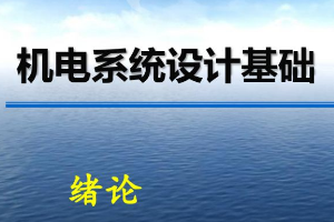 <em>課件</em>：<em>機械</em>電子工程《<em>機電</em>系統設計<em>基礎</em>—第1章 緒論》
