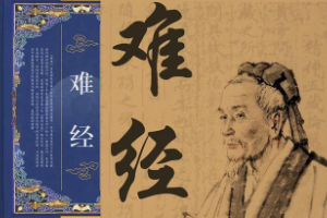 《難經》—<em>中醫</em>典籍