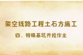 <em>基坑</em>開挖作業(yè)安全<em>注意事項(xiàng)</em>動(dòng)畫講解