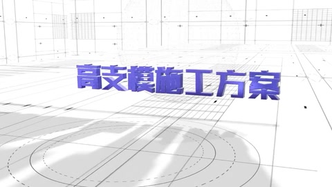 高支?？梢暬踩夹g交底3D演示動畫