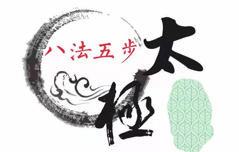 <em>微</em><em>課</em>：<em>通</em><em>識</em><em>課</em>《<em>武術</em>—<em>第十</em>二<em>講</em>：<em>太極</em>（<em>八</em><em>法</em>五步）26—27式》