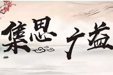歷史典故—集思廣益改變工作方法集中精力做重點事務(wù)