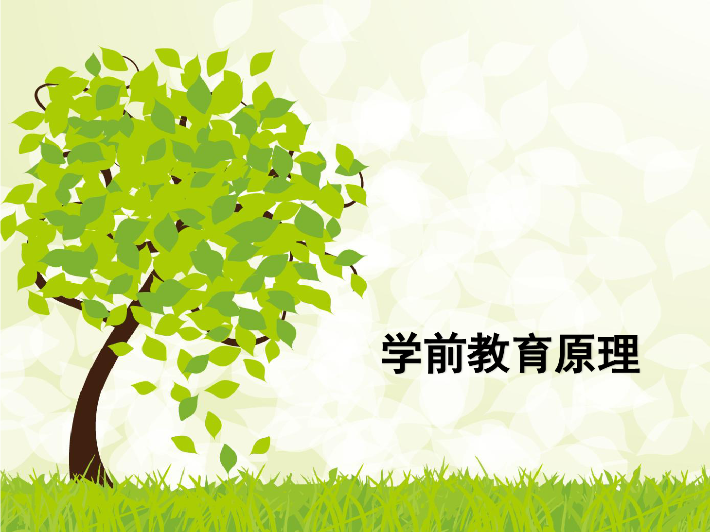 <em>課件</em>：<em>學(xué)前教育</em><em>專(zhuān)業(yè)</em>《<em>學(xué)前教育學(xué)</em>—<em>學(xué)前教育</em>的產(chǎn)生與發(fā)展》