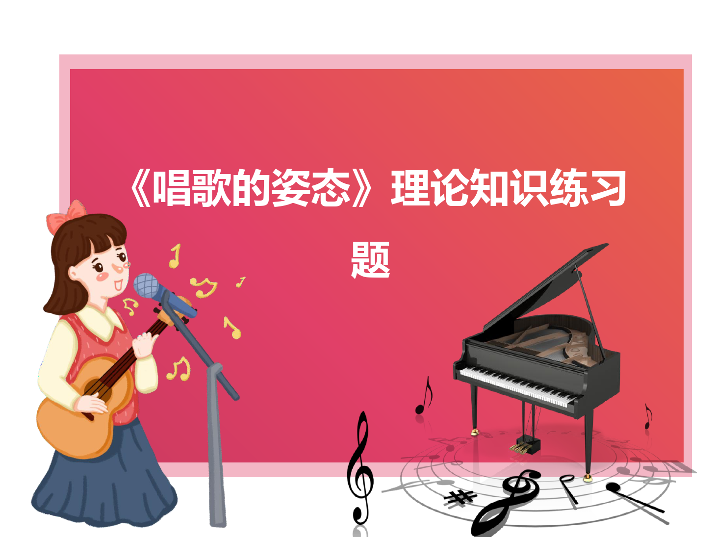 <em>課件</em>：學前教育專業《<em>聲樂</em>—唱歌的姿態》