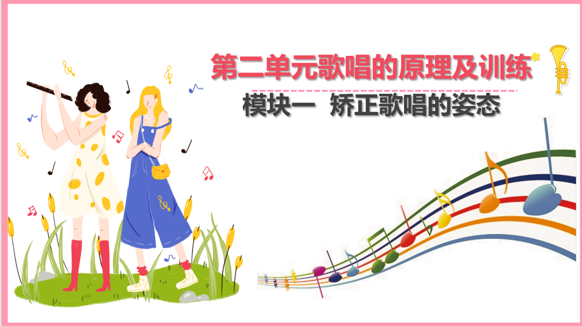 矯正歌唱的<em>姿態(tài)</em>