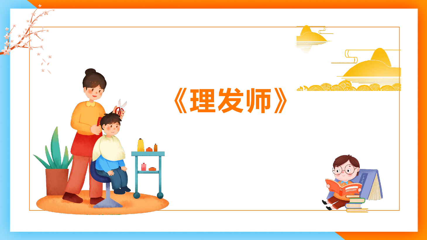 <em>課件</em>：<em>學前教育</em><em>專業</em>《<em>聲樂</em>—<em>歌唱</em><em>的</em>情感歌曲分析》