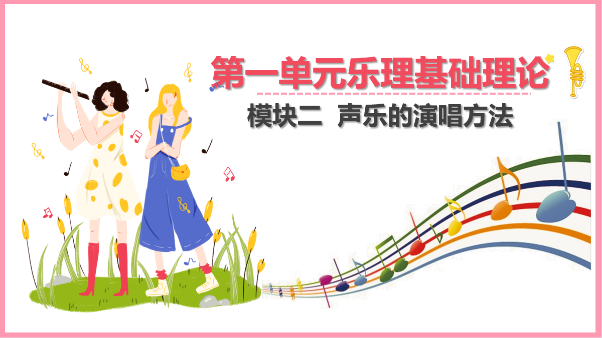 <em>聲樂</em><em>的</em><em>演唱</em><em>方法</em>