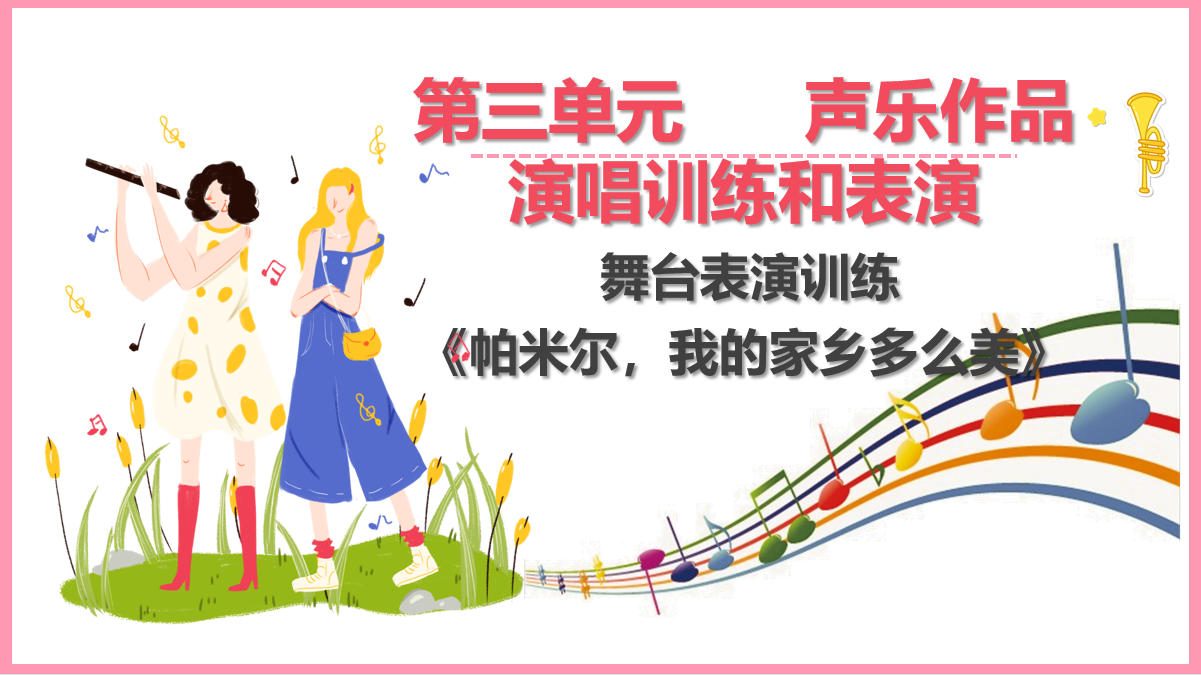 舞臺表演<em>訓練</em>《帕米爾，<em>我</em>的家鄉多么美》