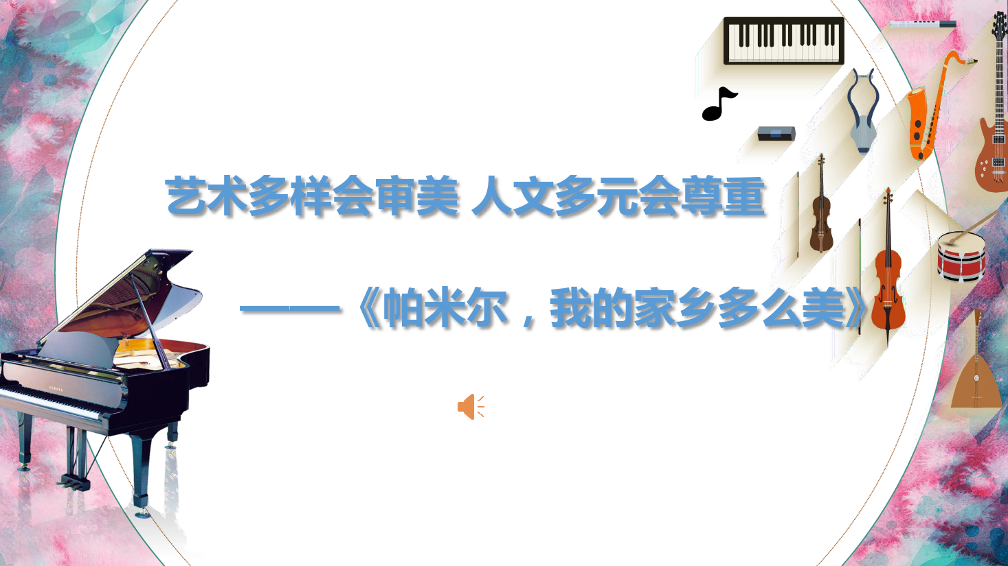 <em>課件</em>：<em>學前教育</em><em>專業</em>《<em>聲樂</em>—帕米爾 <em>我</em>的家鄉多么美（完整版）》