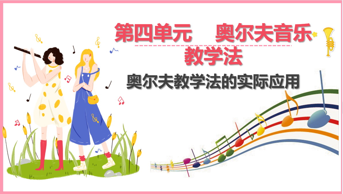 奧爾夫音樂<em>教學(xué)</em>法的<em>實際</em>應(yīng)用