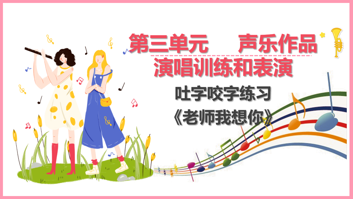 <em>咬字</em><em>吐字</em>訓練《老師我想你》